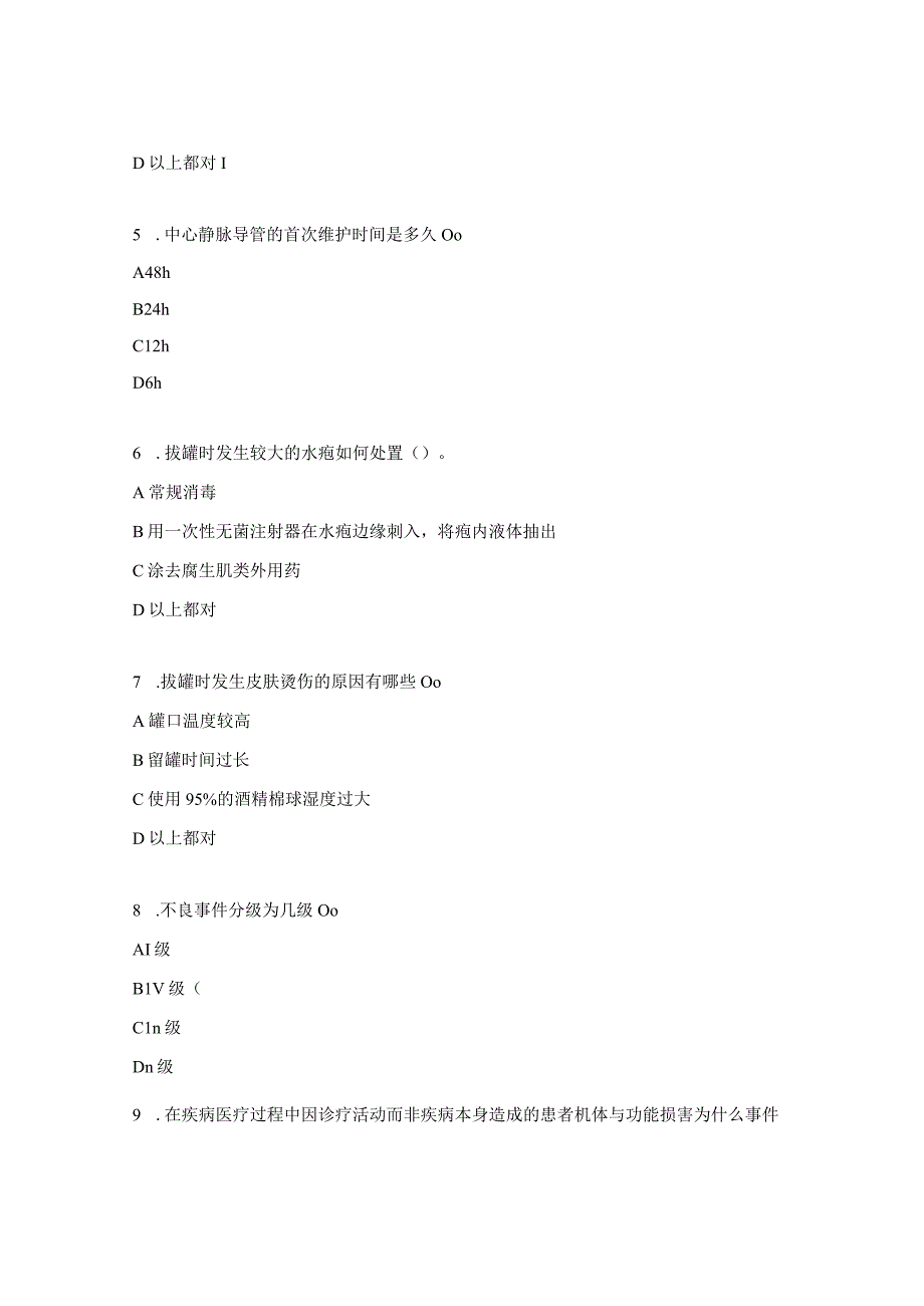 2023年N3N4拔罐技术深静脉置管护理理论试题.docx_第2页