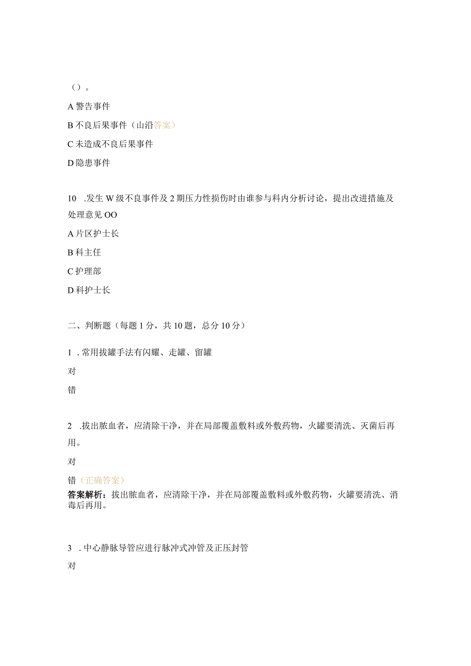 2023年N3N4拔罐技术深静脉置管护理理论试题.docx_第3页