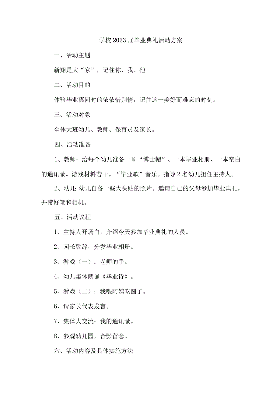 2023届中小学校毕业典礼活动实施方案 （合计10份）.docx_第1页