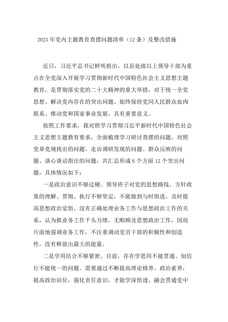 2023年党内主题教育查摆问题清单（12条）及整改措施.docx_第1页