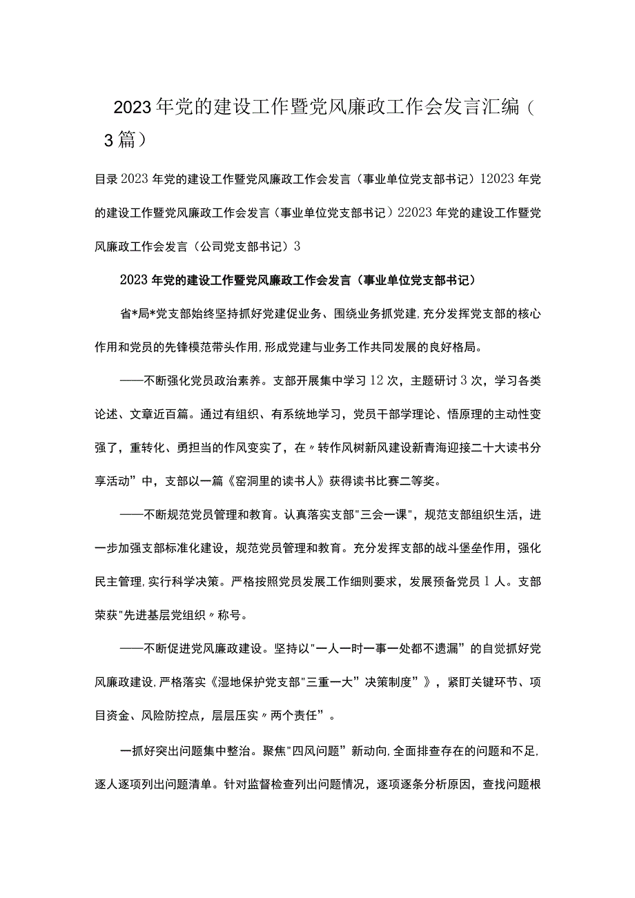 2023年党的建设工作暨党风廉政工作会发言汇编（3篇）.docx_第1页