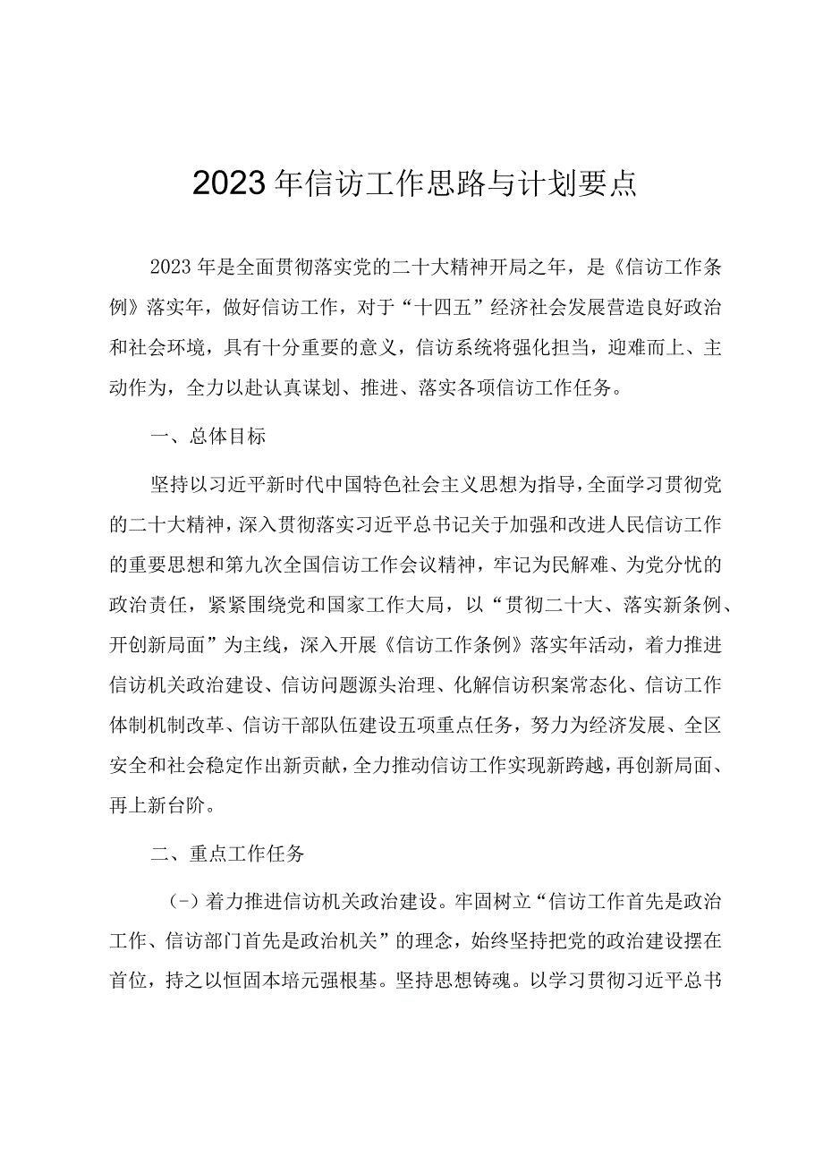 2023年信访工作计划要点（两篇）.docx_第1页