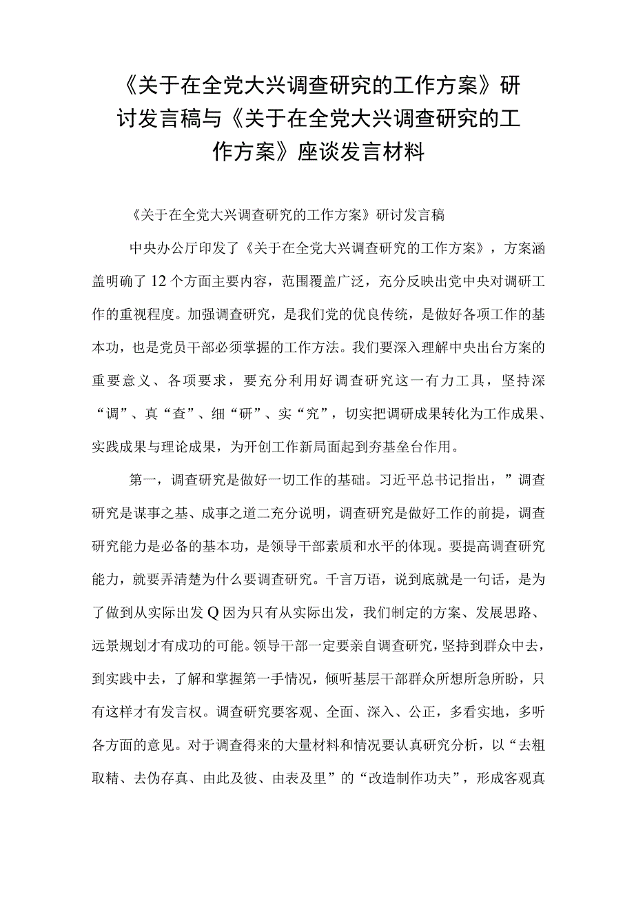 2023年《关于在全党大兴调查研究的工作方案》研讨发言稿与《关于在全党大兴调查研究的工作方案》座谈发言材料.docx_第1页