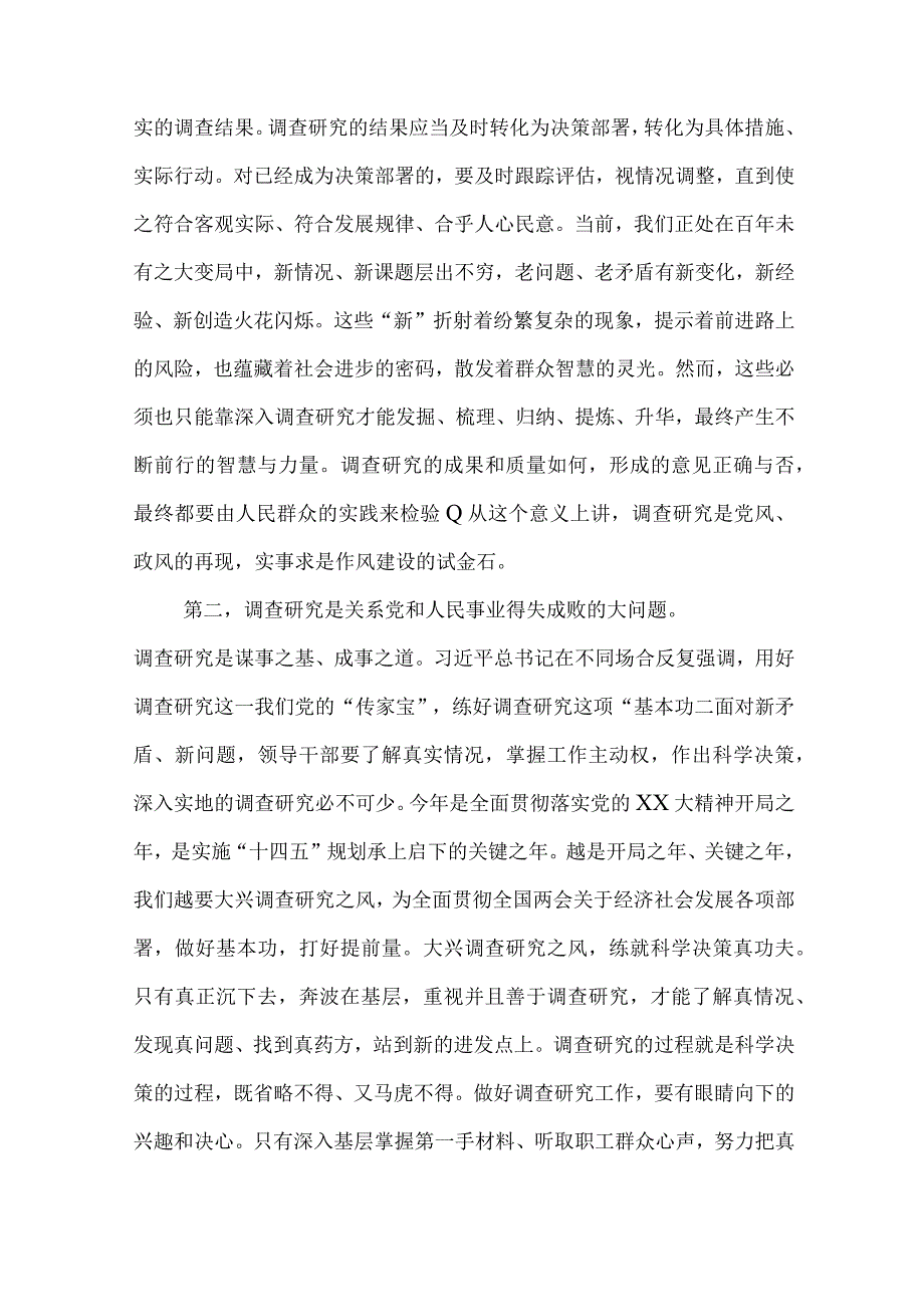 2023年《关于在全党大兴调查研究的工作方案》研讨发言稿与《关于在全党大兴调查研究的工作方案》座谈发言材料.docx_第2页