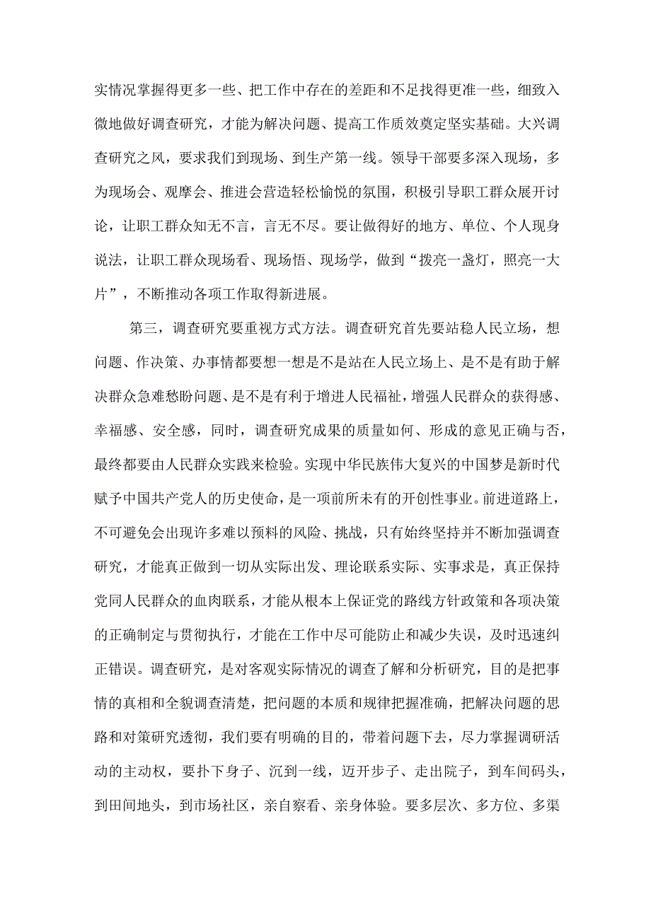 2023年《关于在全党大兴调查研究的工作方案》研讨发言稿与《关于在全党大兴调查研究的工作方案》座谈发言材料.docx_第3页