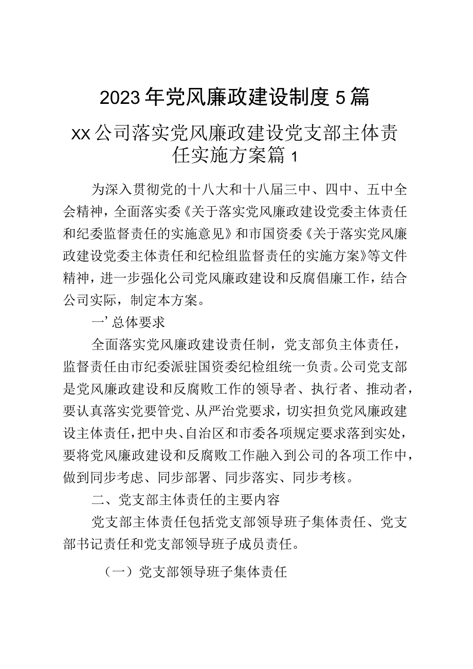 2023年党风廉政建设制度5篇.docx_第1页