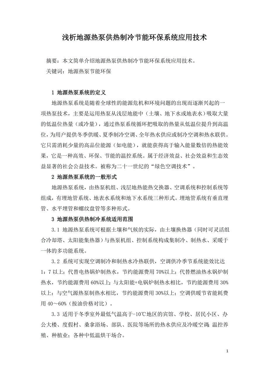 浅析地源热泵供热制冷节能环保系统应用技术.doc_第1页