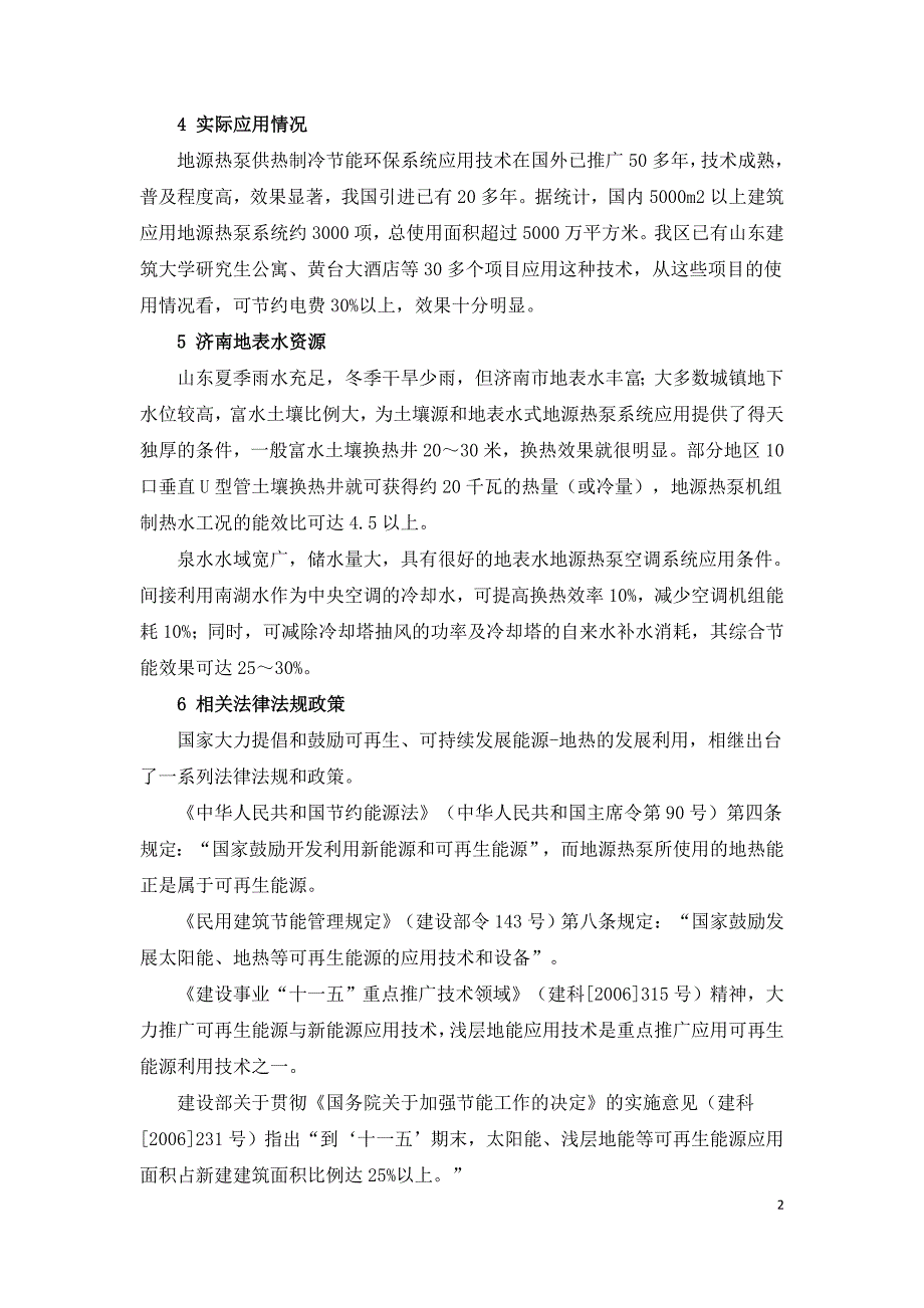 浅析地源热泵供热制冷节能环保系统应用技术.doc_第2页