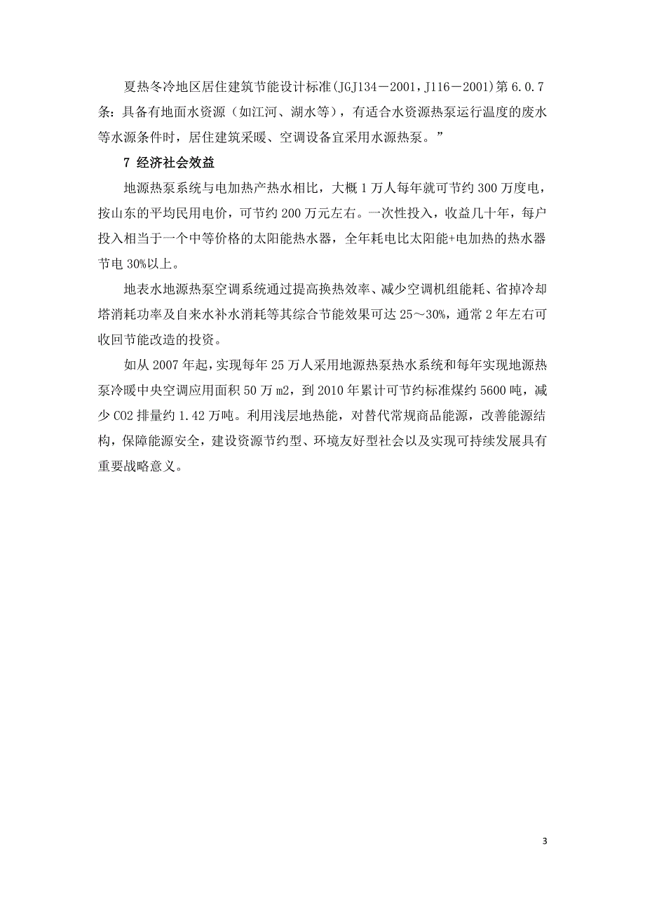 浅析地源热泵供热制冷节能环保系统应用技术.doc_第3页