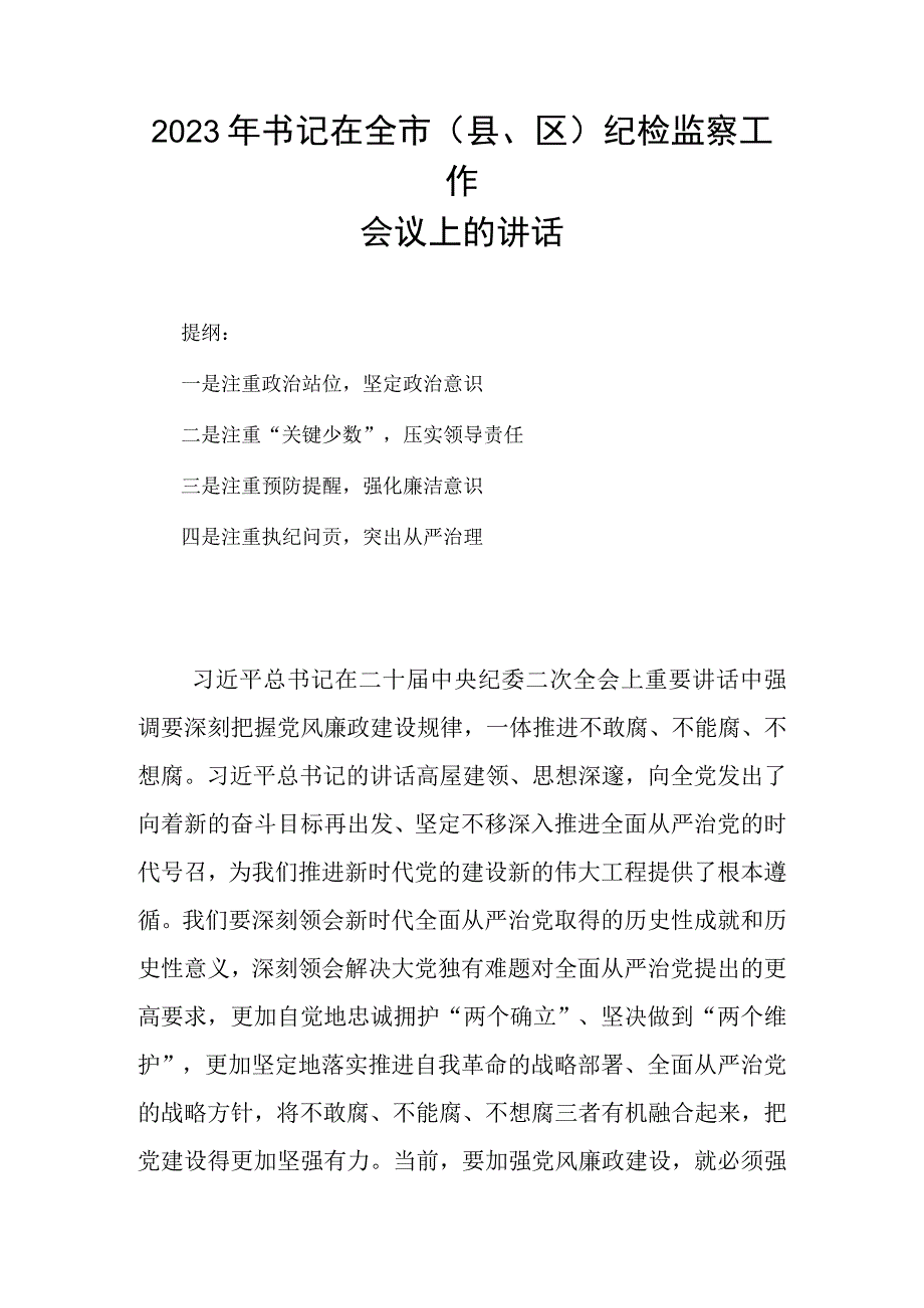 2023年书记在全市（县区）纪检监察工作会议上的讲话.docx_第1页