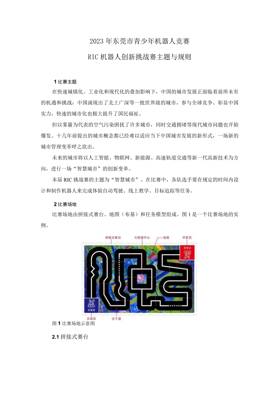 2023年东莞市青少年机器人竞赛RIC机器人创新挑战赛主题与规则.docx_第1页