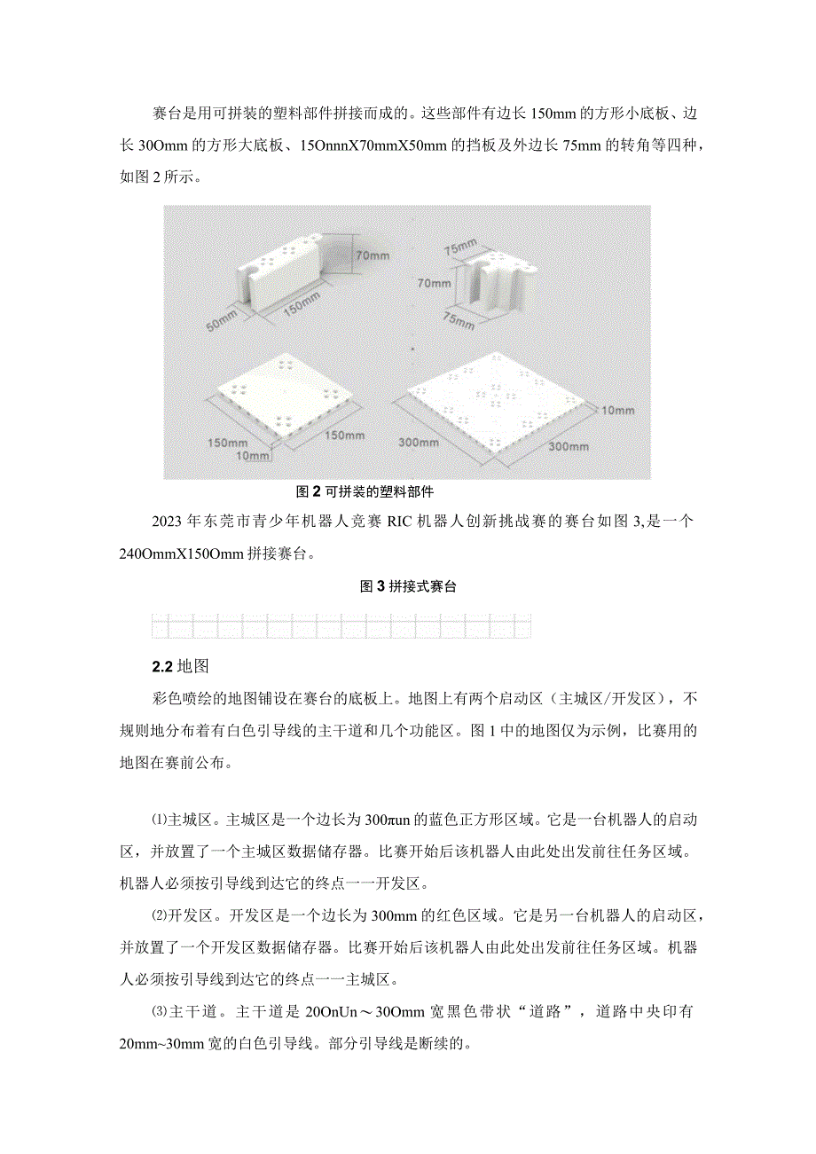 2023年东莞市青少年机器人竞赛RIC机器人创新挑战赛主题与规则.docx_第2页