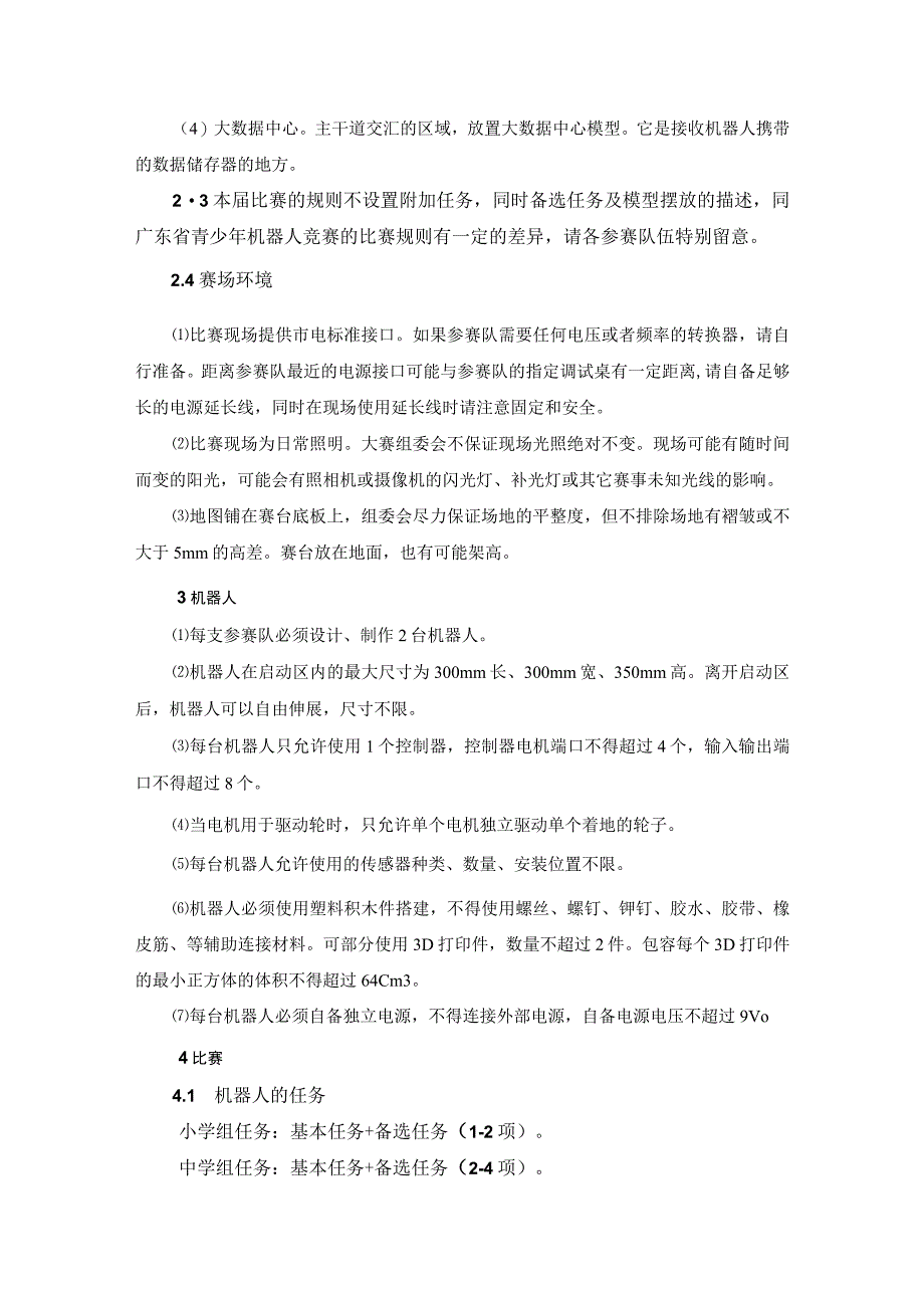 2023年东莞市青少年机器人竞赛RIC机器人创新挑战赛主题与规则.docx_第3页