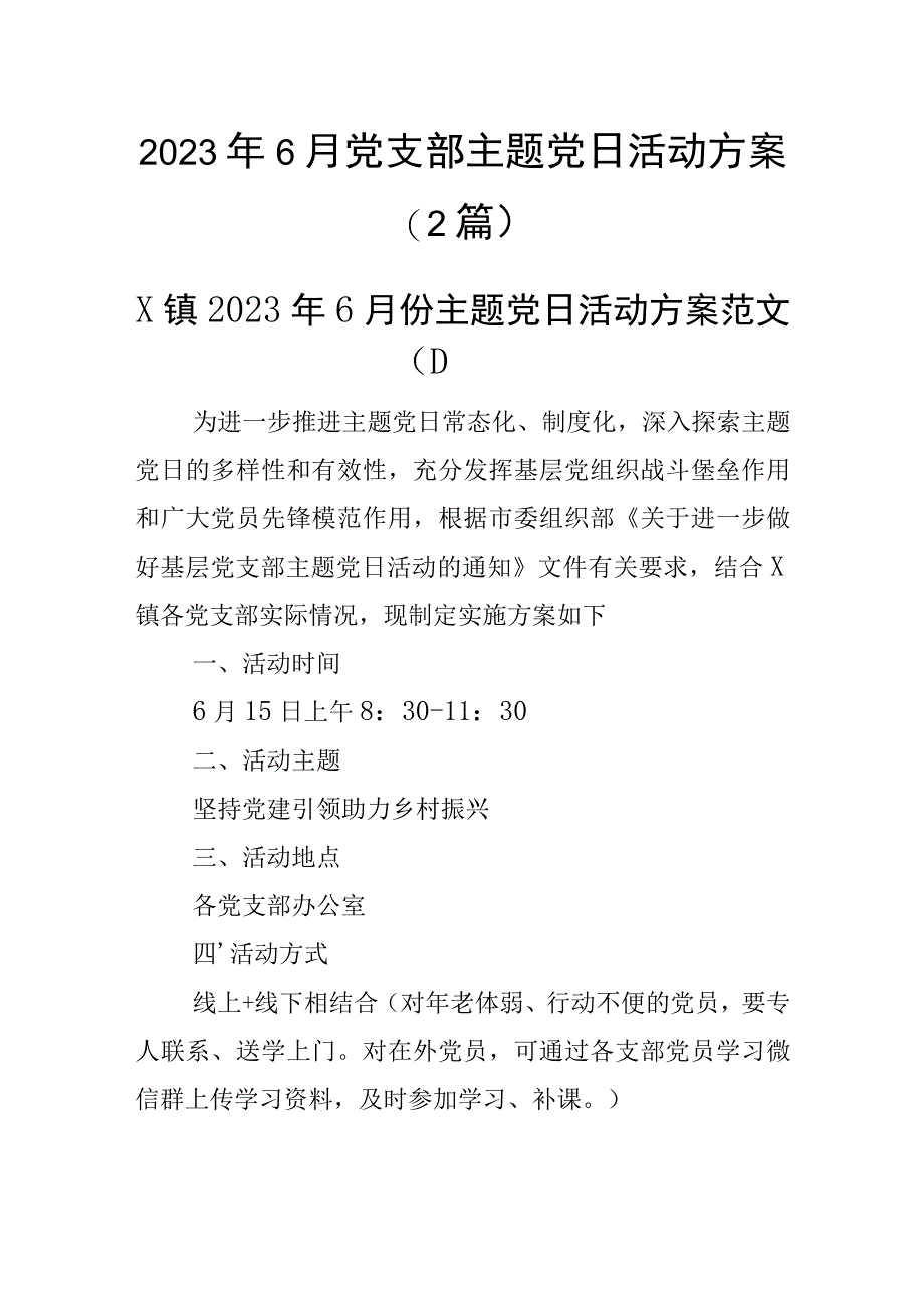 2023年6月党支部主题党日活动方案(2篇).docx_第1页