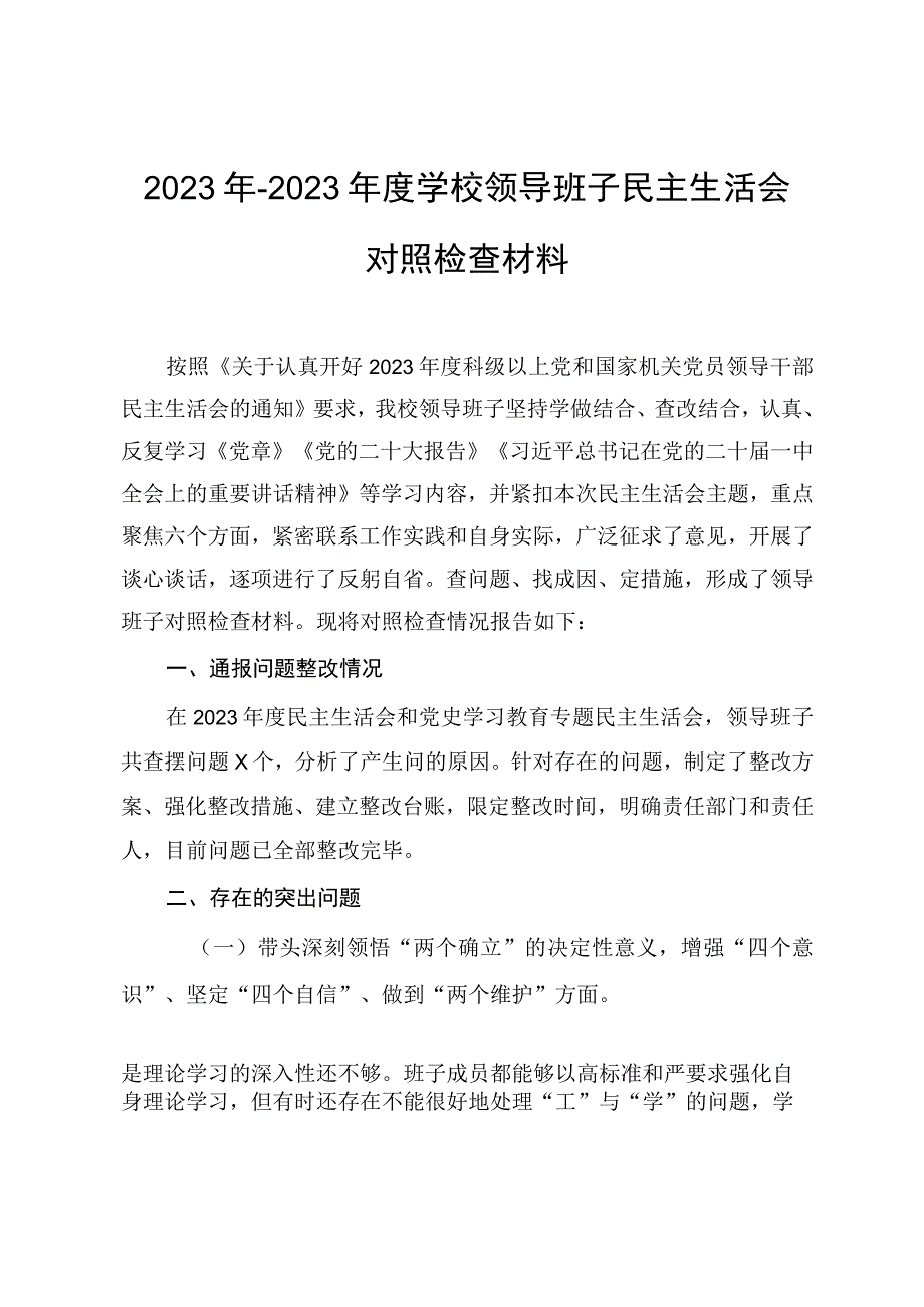 2023年2023年度学校领导班子生活会检查对照材料2篇.docx_第1页