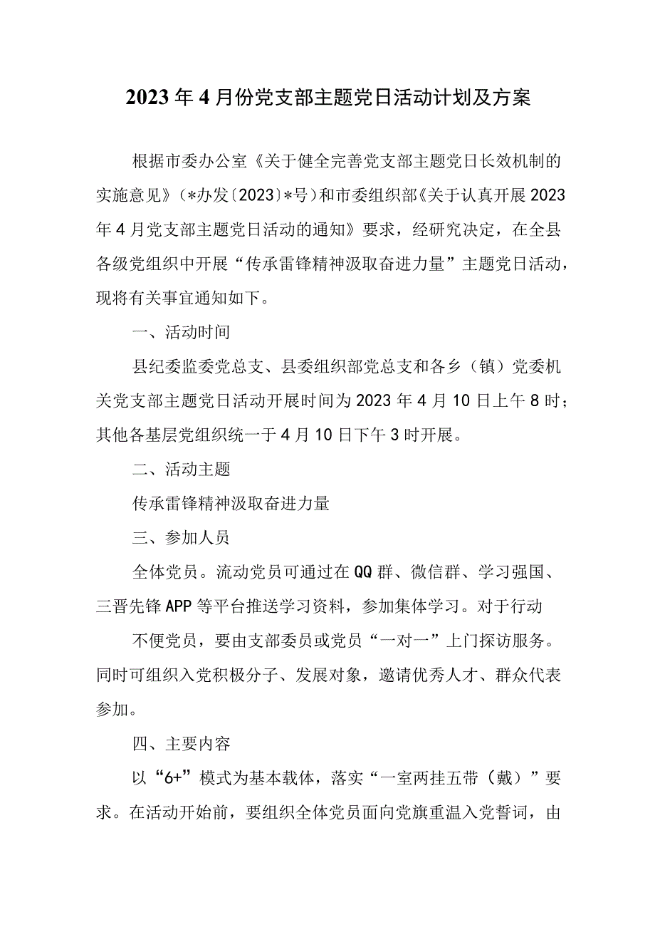 2023年4月份党支部主题党日活动计划及方案.docx_第1页