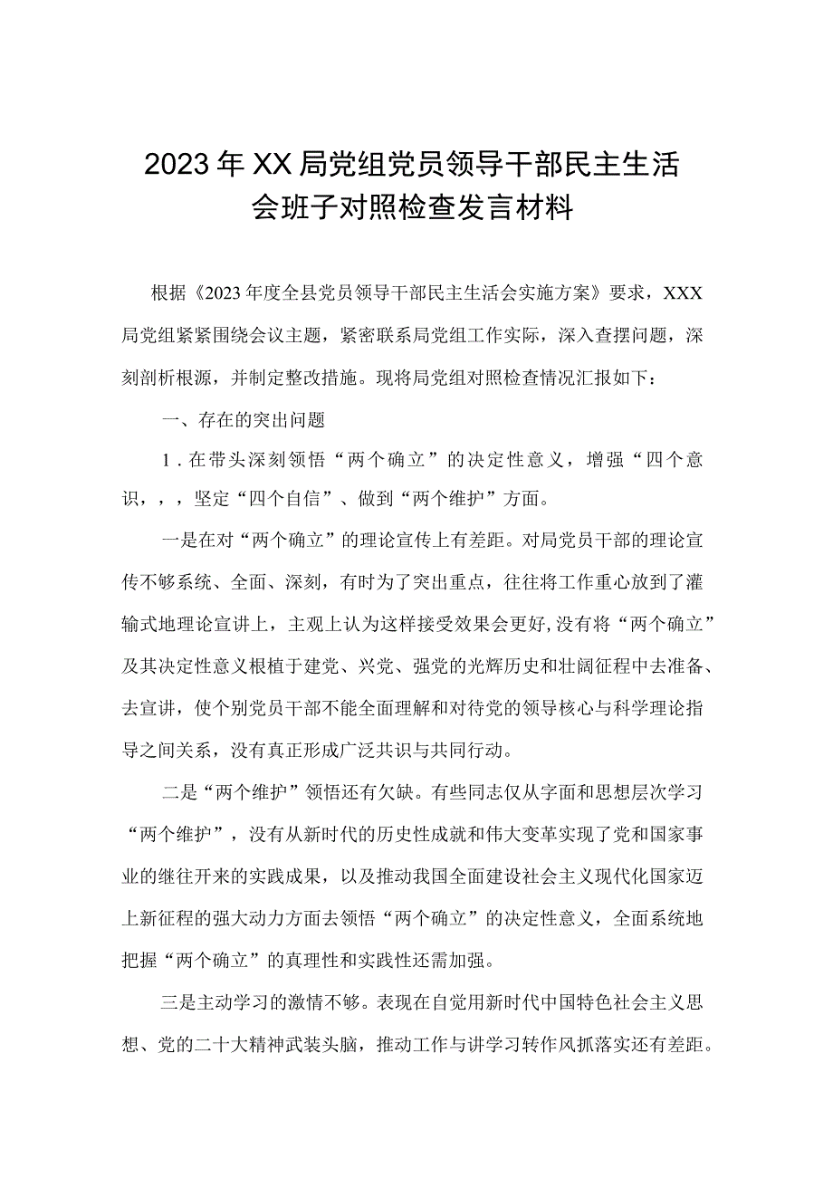 2023年XX局党组党员领导干部民主生活会班子对照检查发言材料.docx_第1页