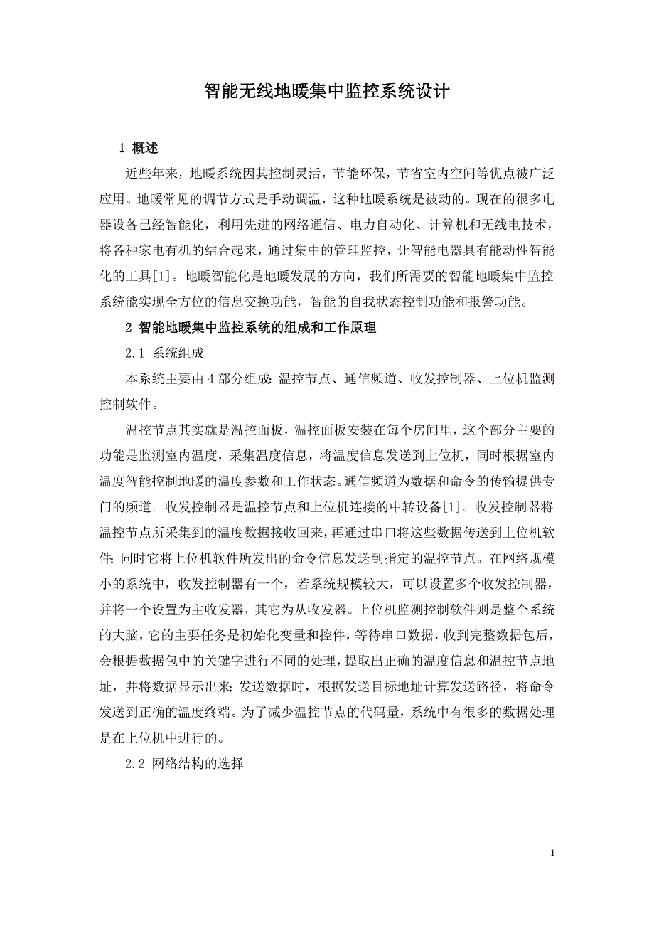 智能无线地暖集中监控系统设计.doc_第1页