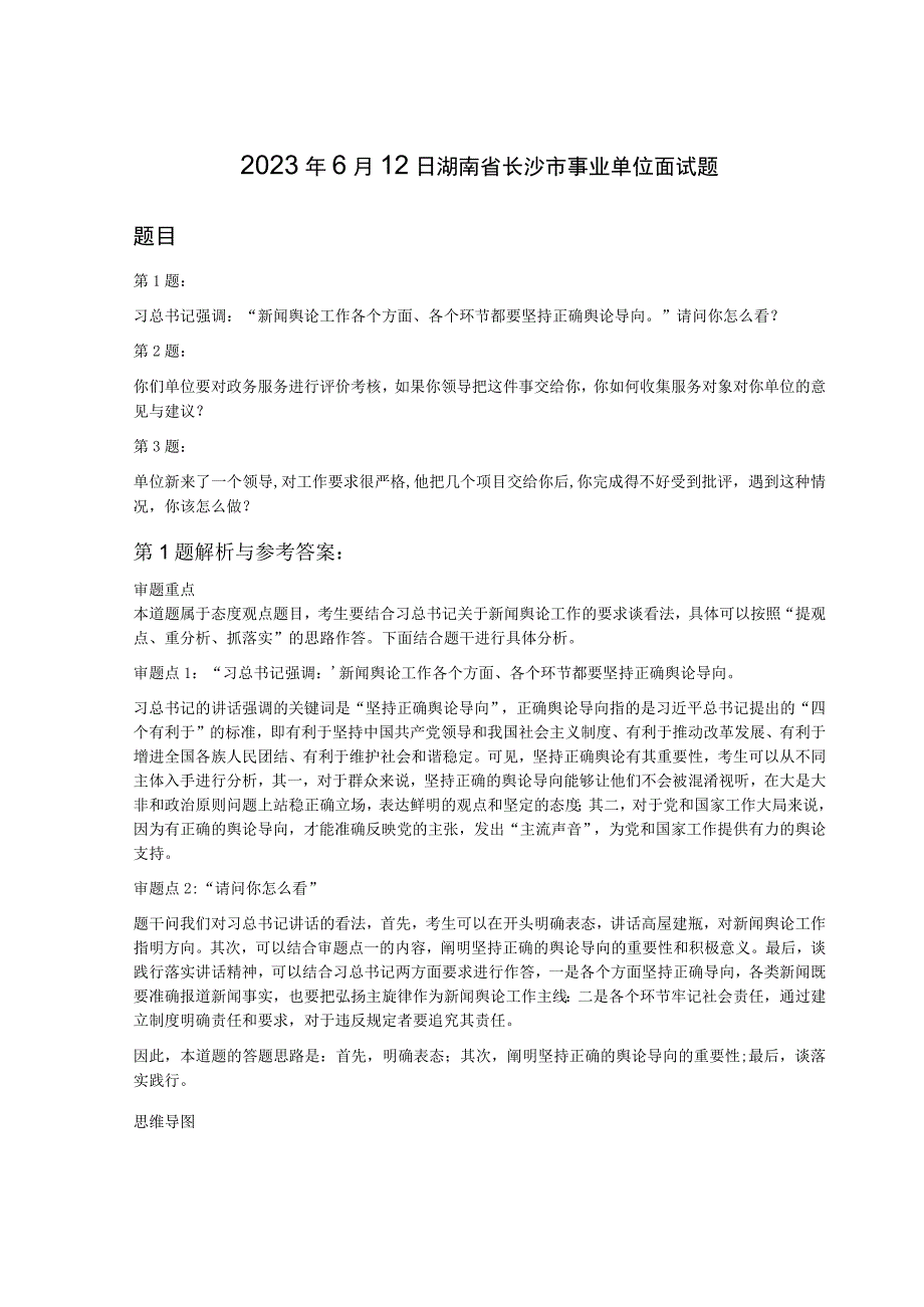 2023年6月12日湖南省长沙市事业单位面试题.docx_第1页