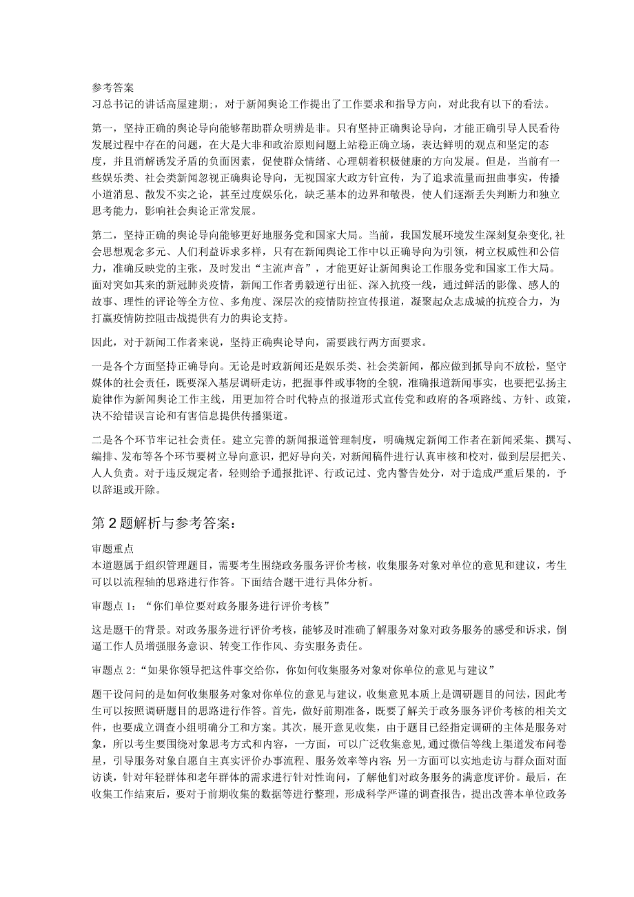 2023年6月12日湖南省长沙市事业单位面试题.docx_第2页