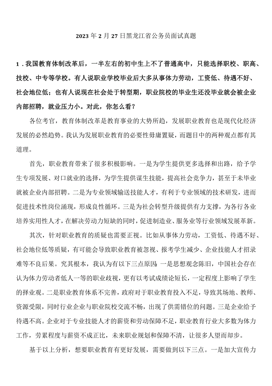 2023年2月27日黑龙江省公务员面试真题参考答案.docx_第1页