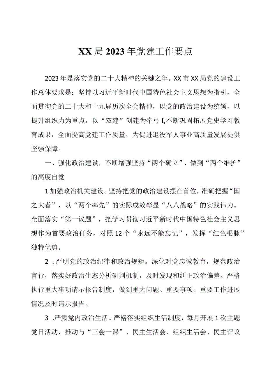 2023年党建工作要点三篇(1).docx_第1页