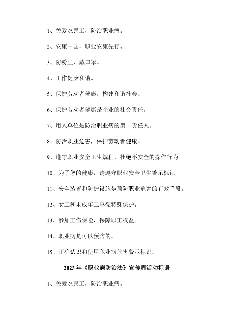 2023年企业开展《职业病防治法》宣传周标语 （4份）.docx_第2页