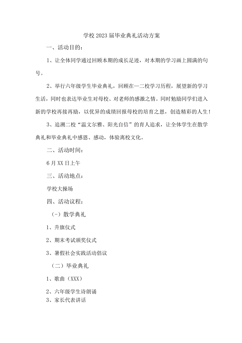 2023届中小学校毕业典礼活动方案.docx_第1页