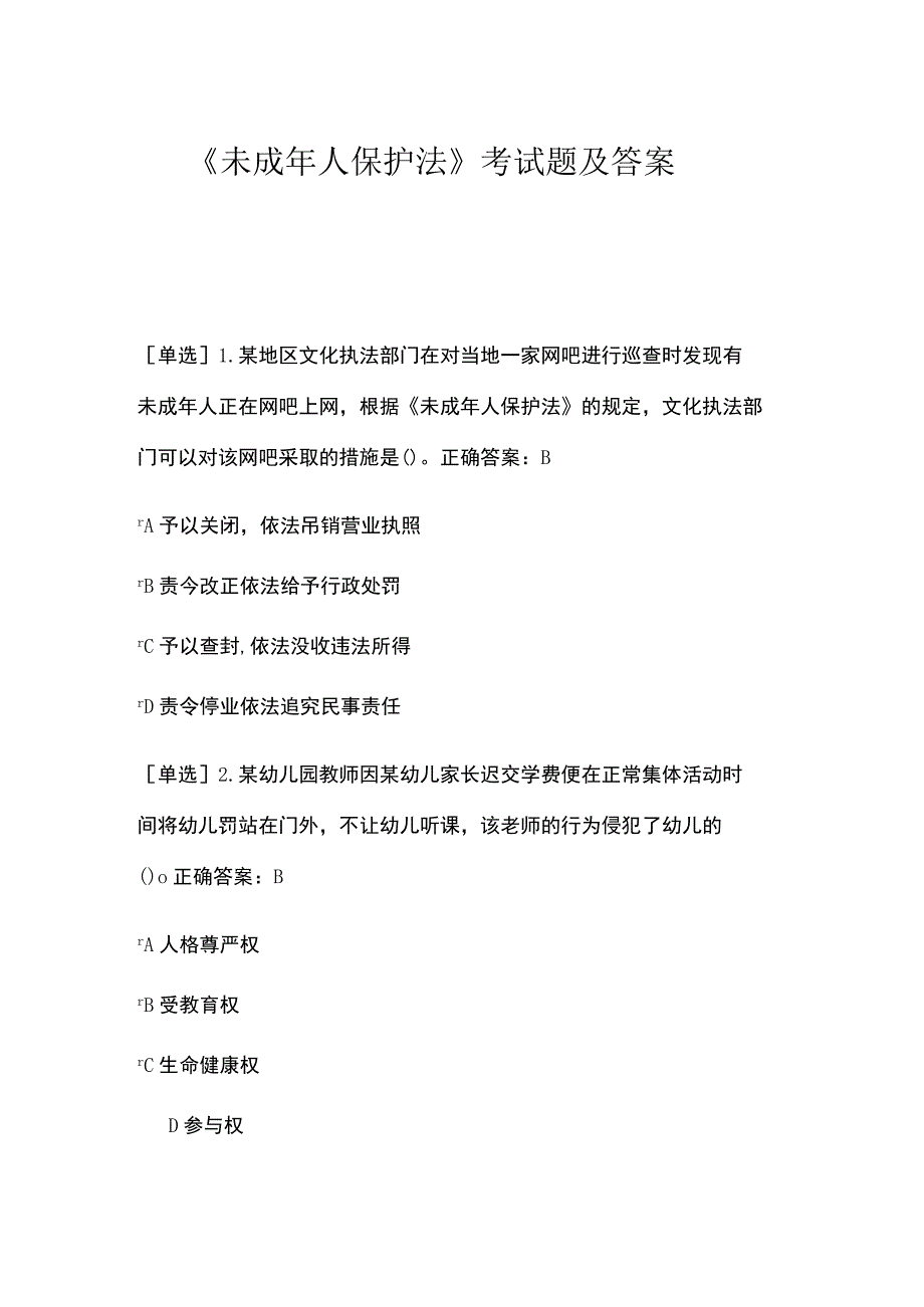 2023年《未成年人保护法》考试题及答案.docx_第1页