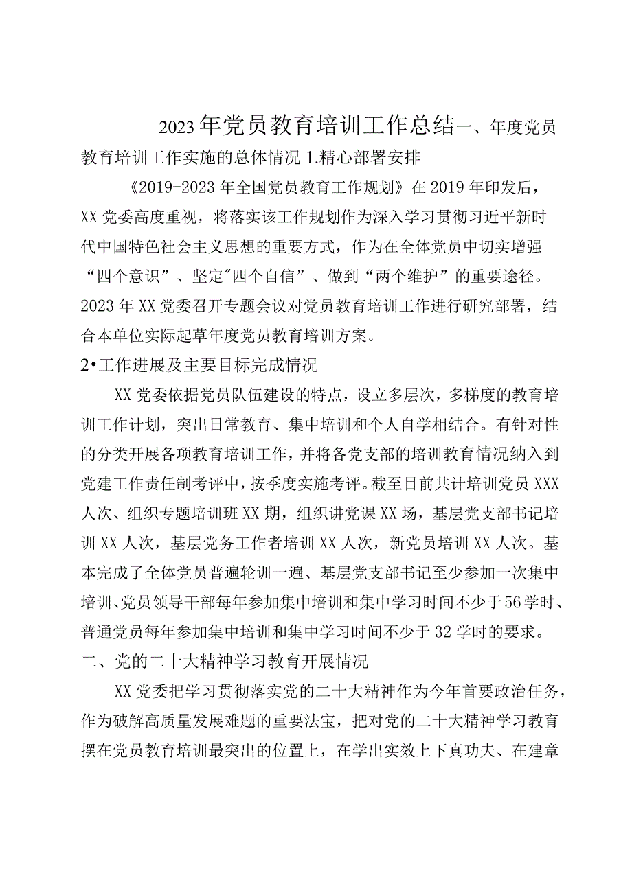 2023年党员教育培训工作总结.docx_第1页