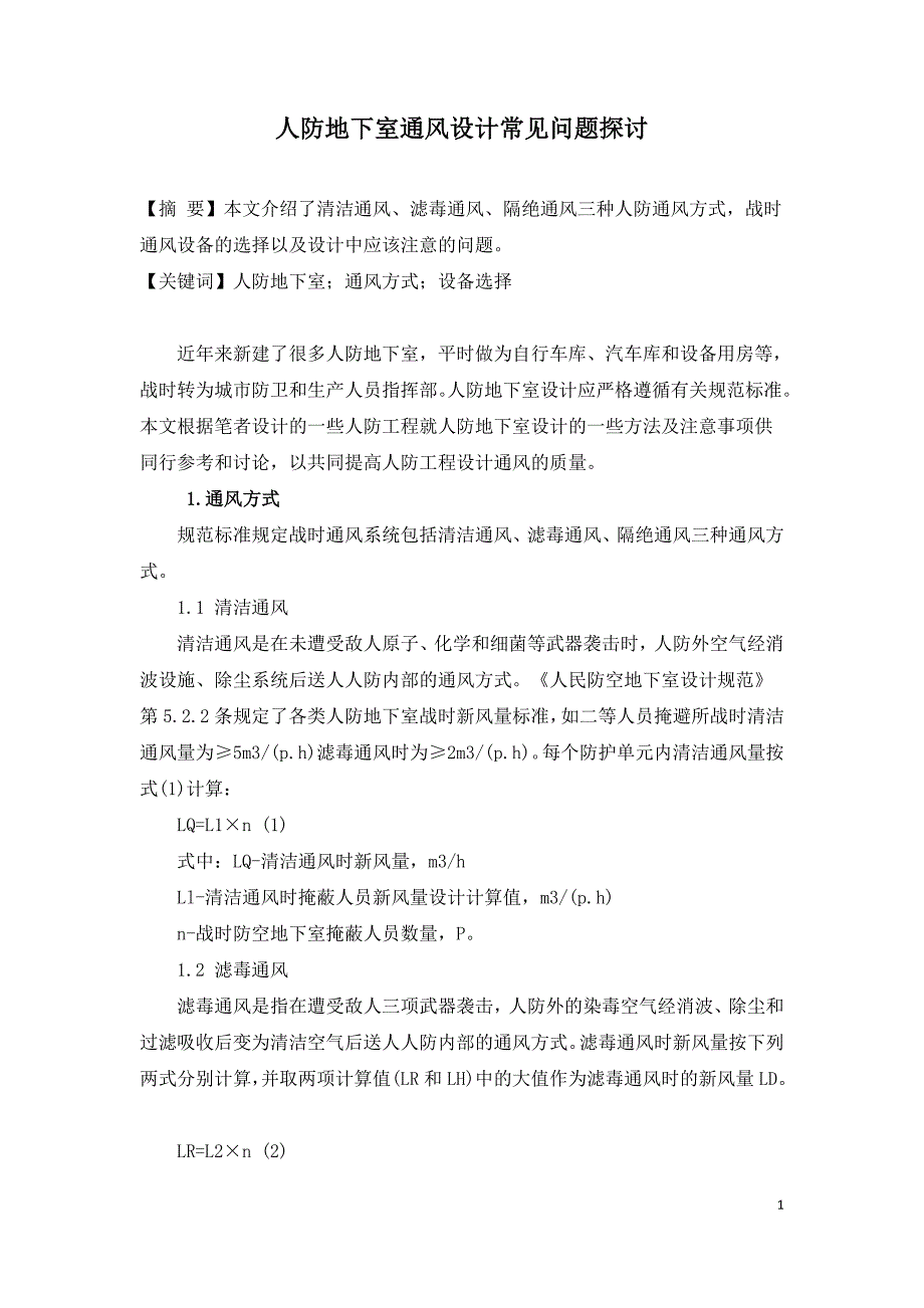 人防地下室通风设计常见问题探讨.doc_第1页