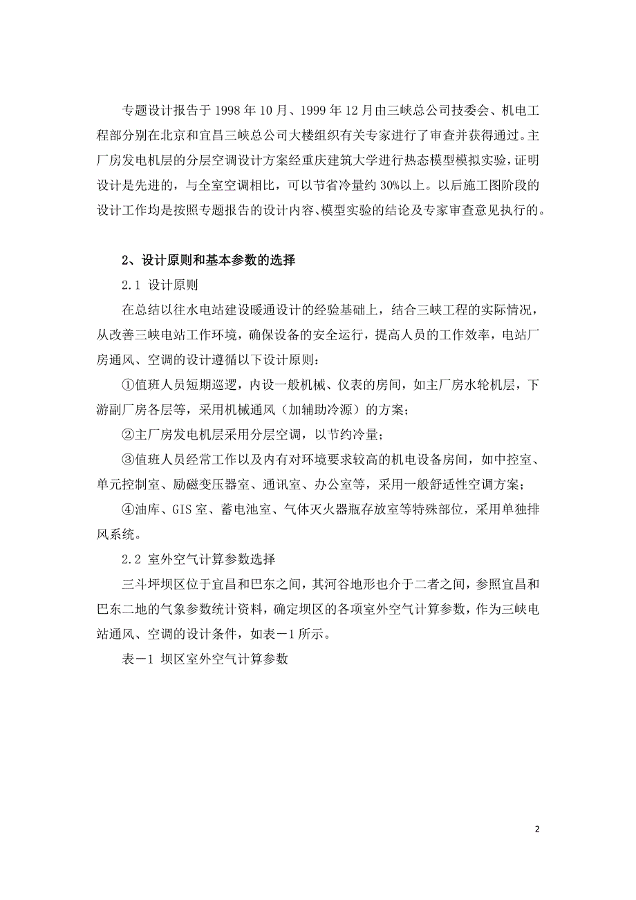 长江三峡左岸电站通风空调系统设计.doc_第2页