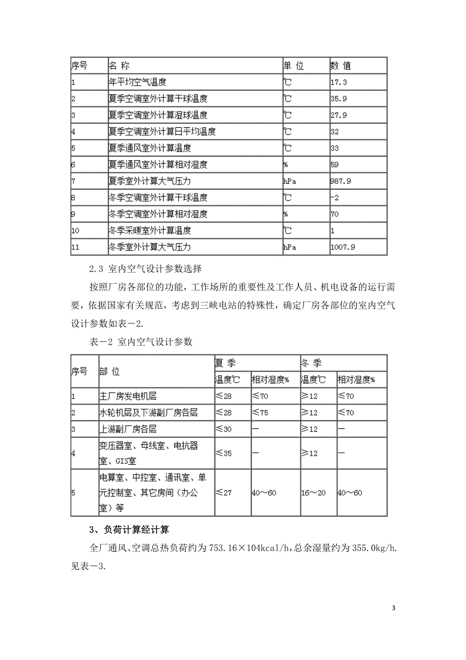 长江三峡左岸电站通风空调系统设计.doc_第3页