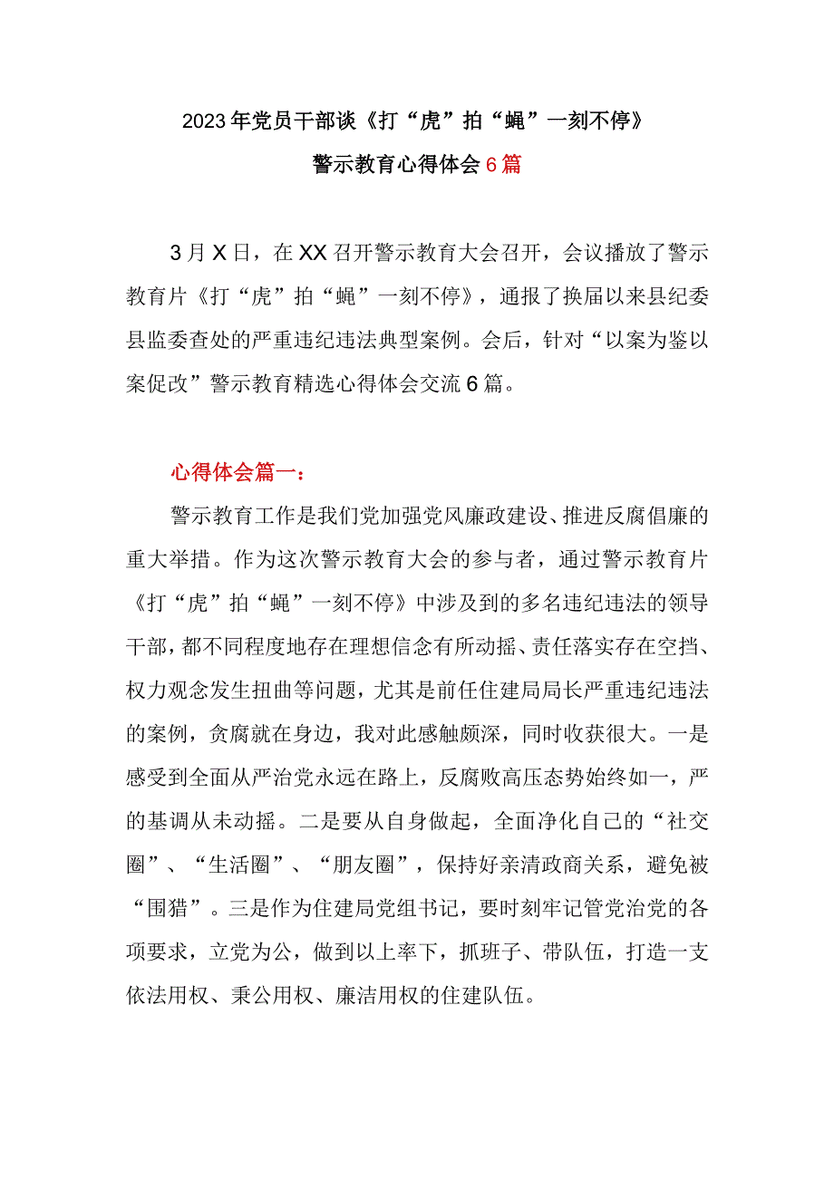 2023年党员干部谈《打虎拍蝇 一刻不停》警示教育心得体会6篇.docx_第1页