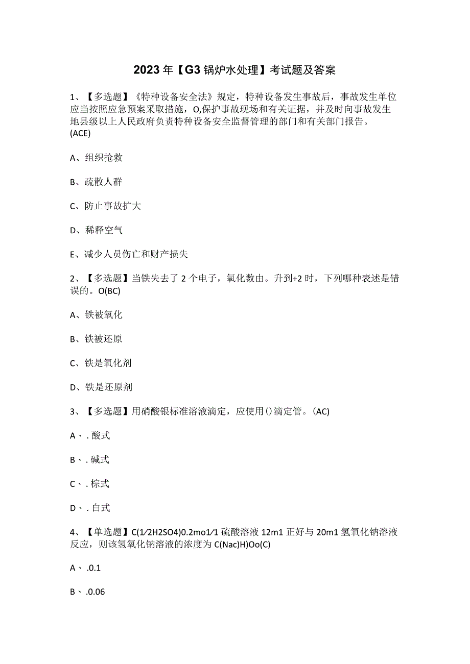 2023年G3锅炉水处理考试题及答案.docx_第1页