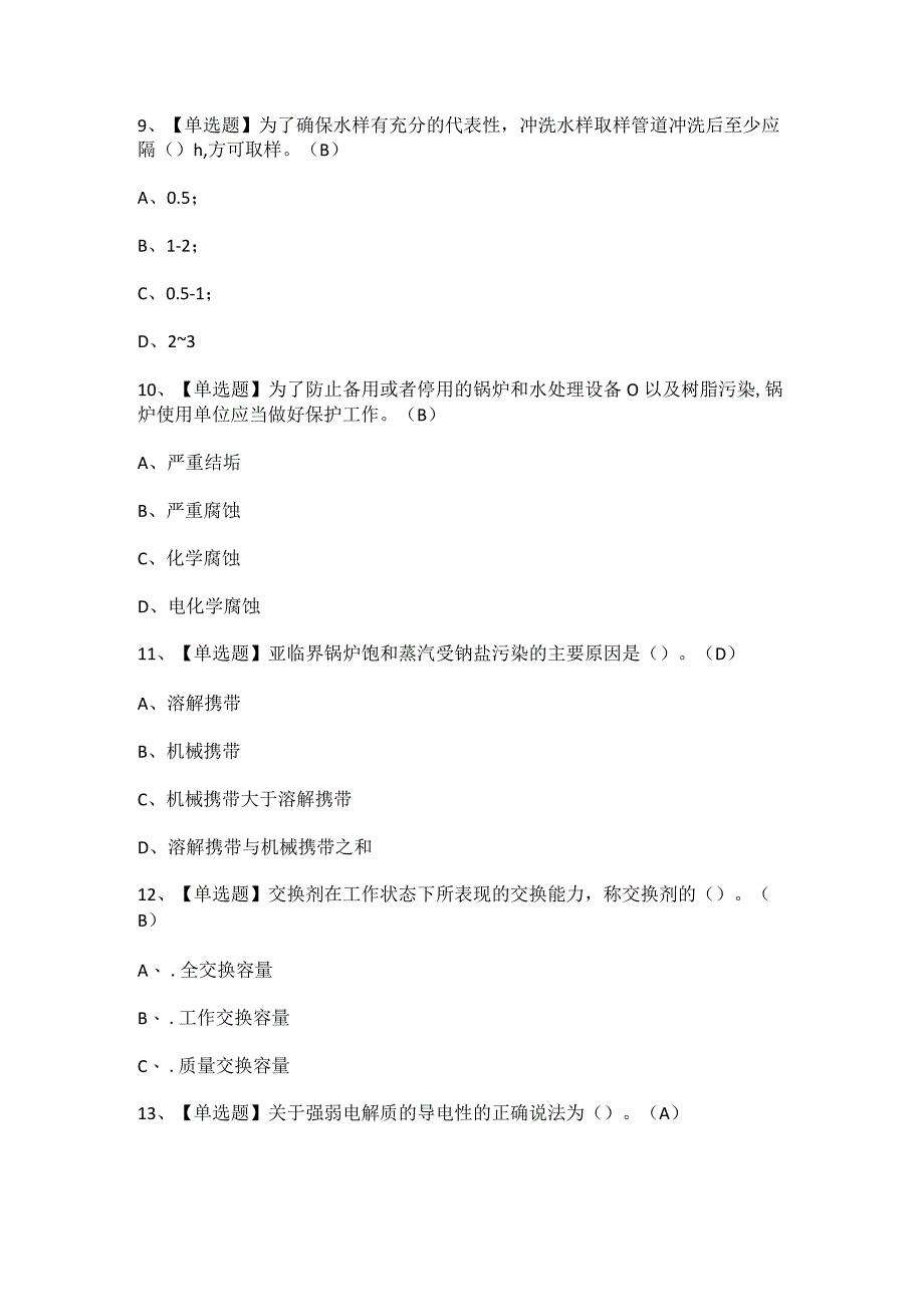 2023年G3锅炉水处理考试题及答案.docx_第3页