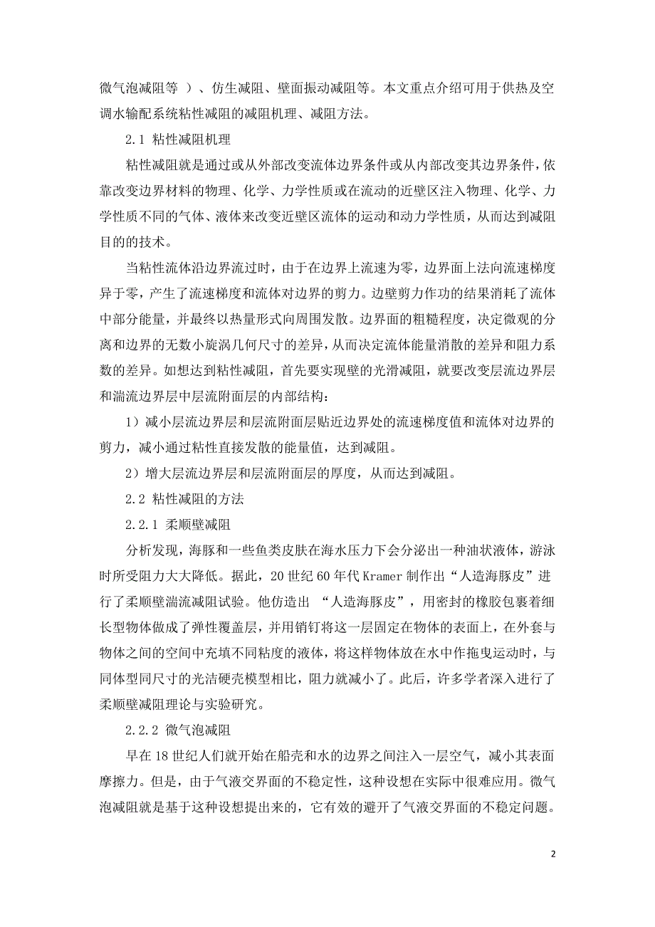 减阻技术在集中供热及空调水输配.doc_第2页