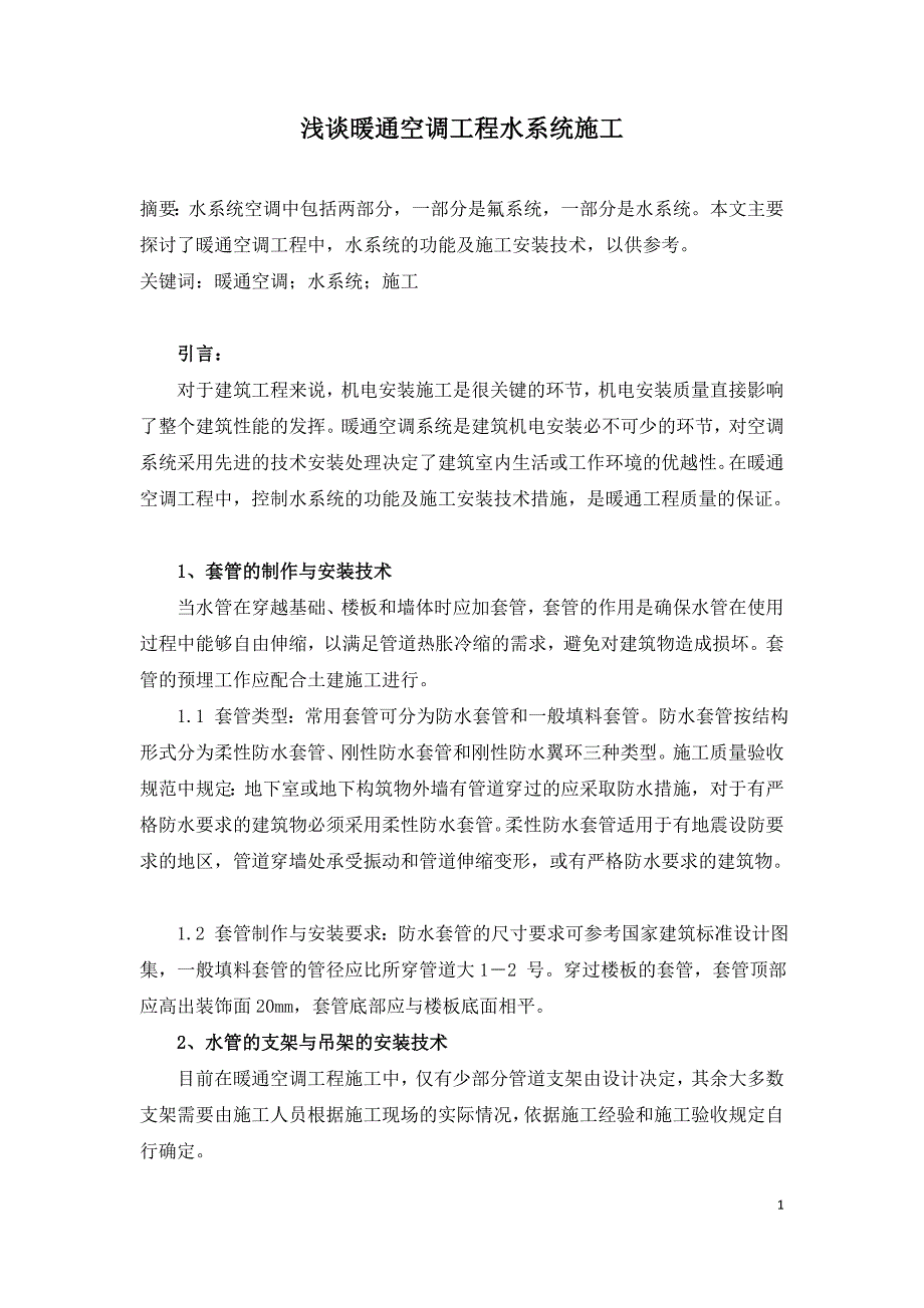 浅谈暖通空调工程水系统施工.doc_第1页