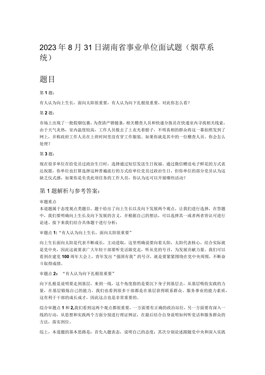 2023年8月31日湖南省事业单位面试题（烟草系统）.docx_第1页