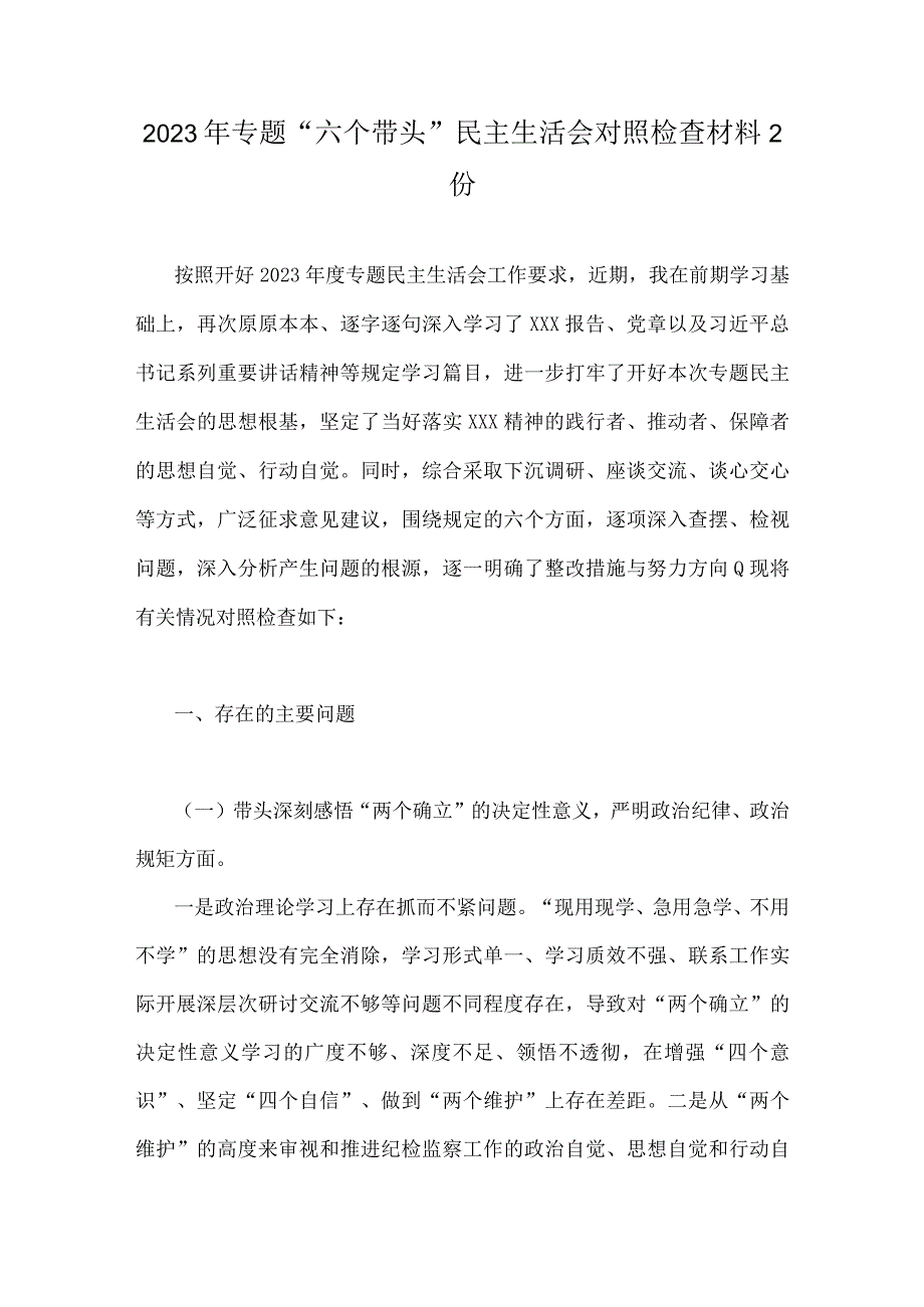 2023年专题六个带头民主生活会对照检查材料2份.docx_第1页