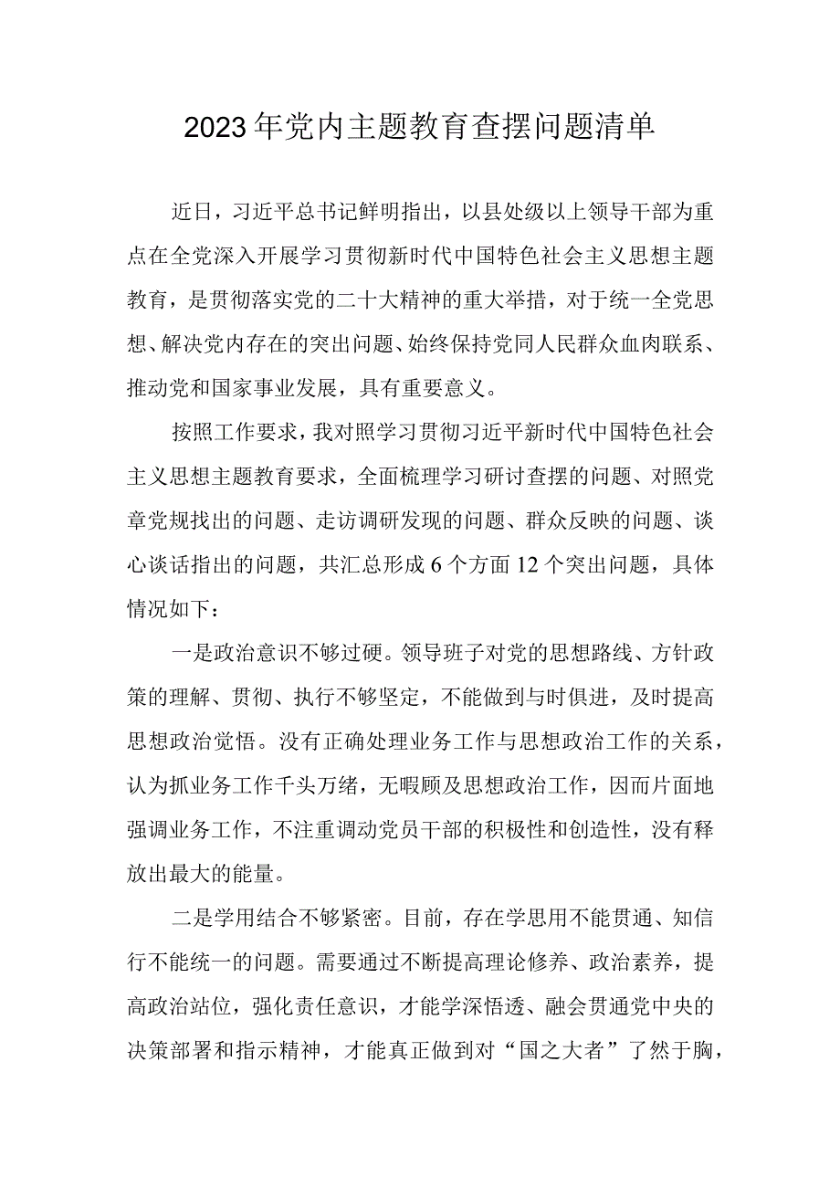 2023年党内主题教育查摆问题清单.docx_第1页