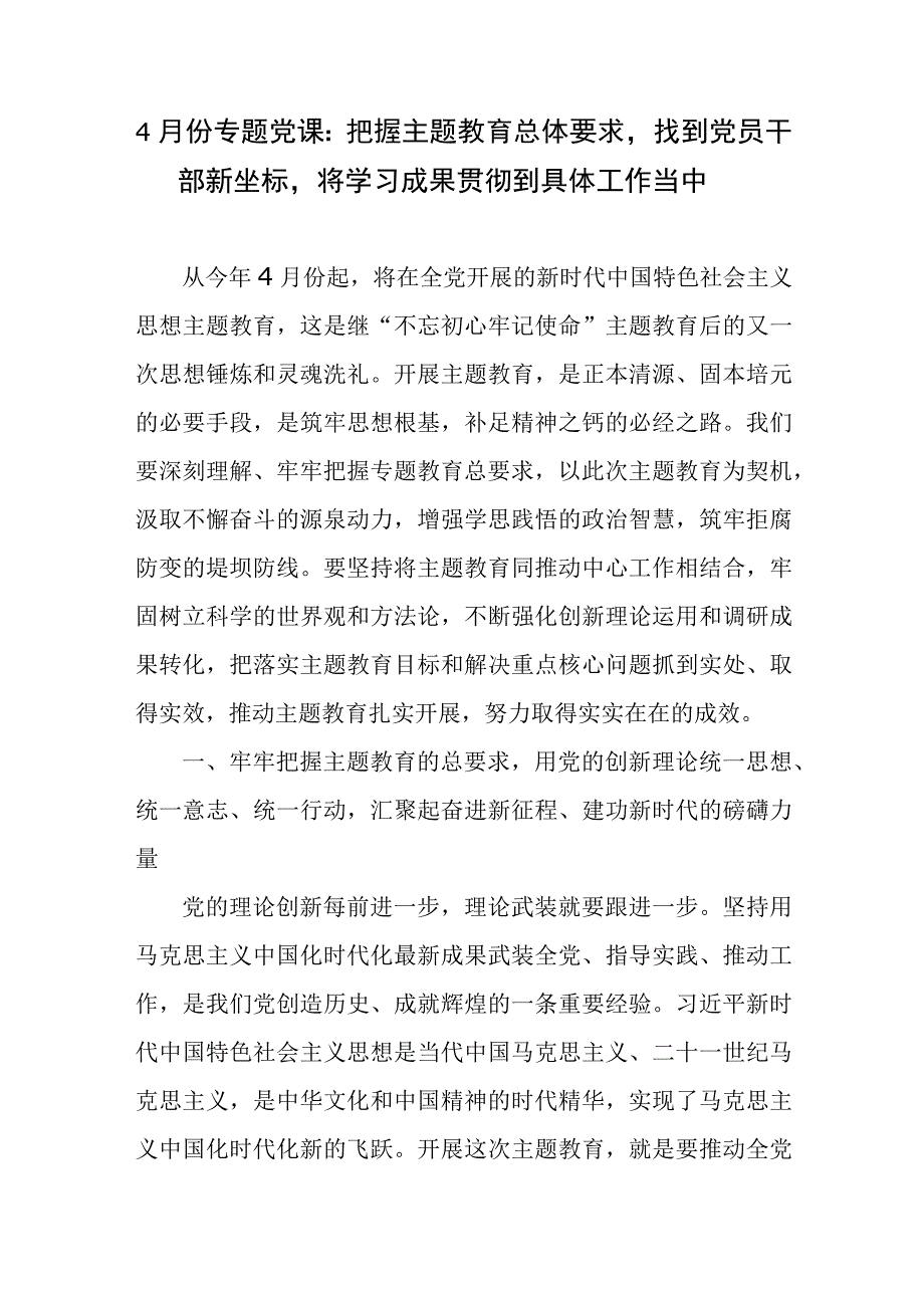 2023年4月份上半年主题教育专题党课讲稿 把握主题教育总体要求找到党员干部新坐标将学习成果贯彻到具体工作当中.docx_第1页