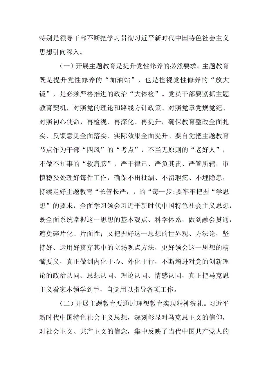 2023年4月份上半年主题教育专题党课讲稿 把握主题教育总体要求找到党员干部新坐标将学习成果贯彻到具体工作当中.docx_第2页