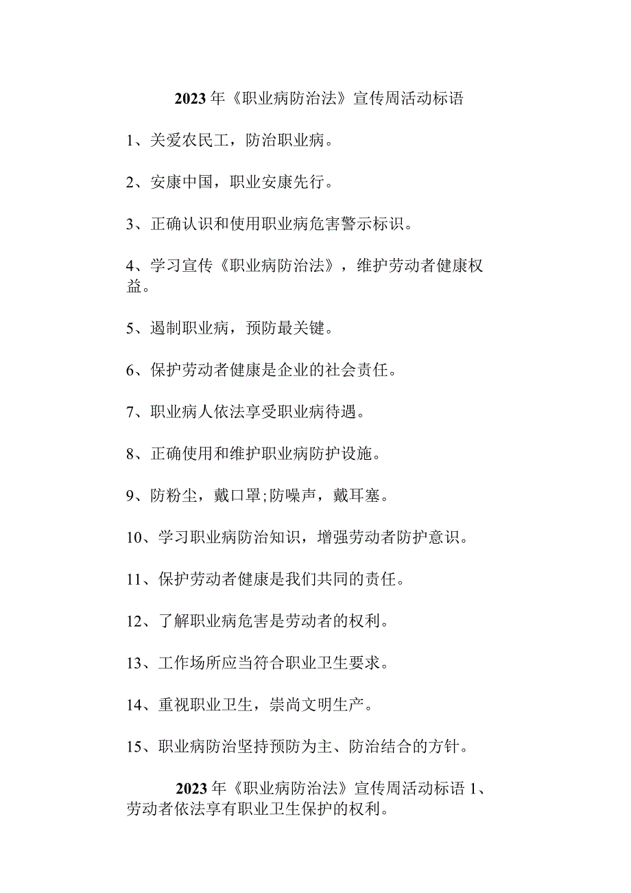 2023年企业开展《职业病防治法》宣传周标语 合计4份.docx_第1页