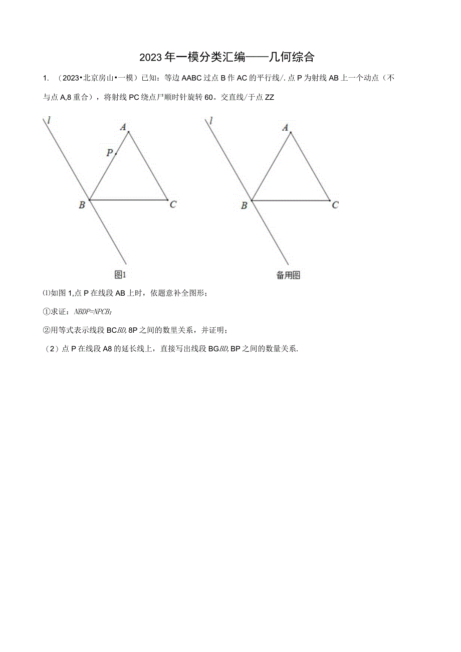 2023年一模分类汇编——几何综合题目版(1).docx_第1页