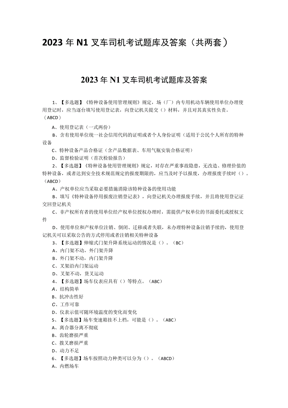 2023年N1叉车司机考试题库及答案（共两套）.docx_第1页