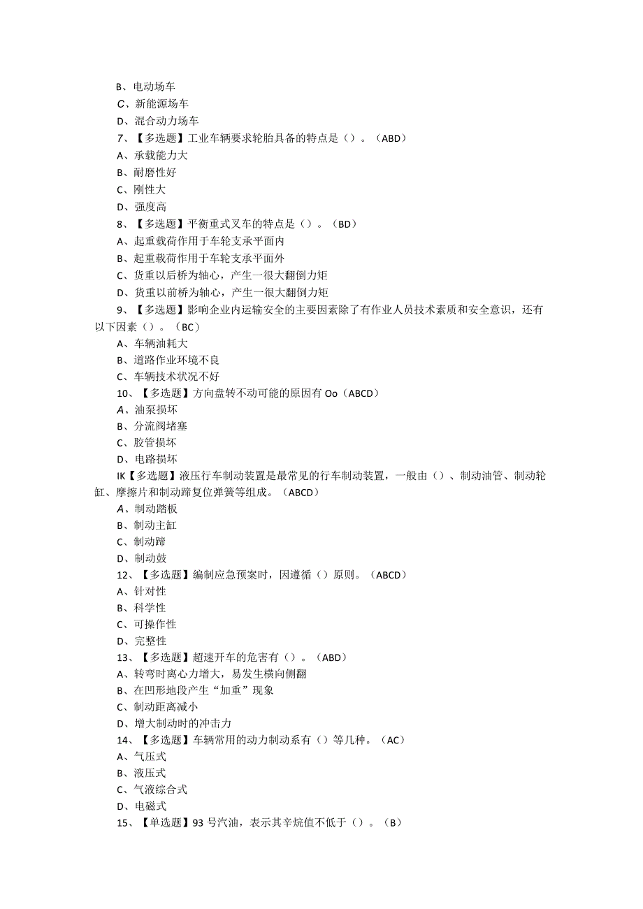 2023年N1叉车司机考试题库及答案（共两套）.docx_第2页