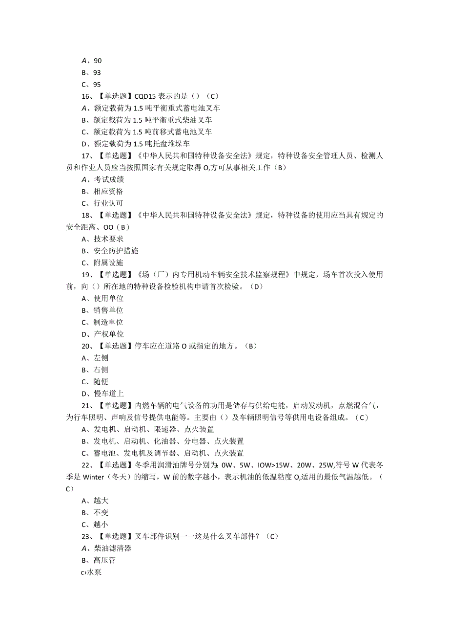 2023年N1叉车司机考试题库及答案（共两套）.docx_第3页