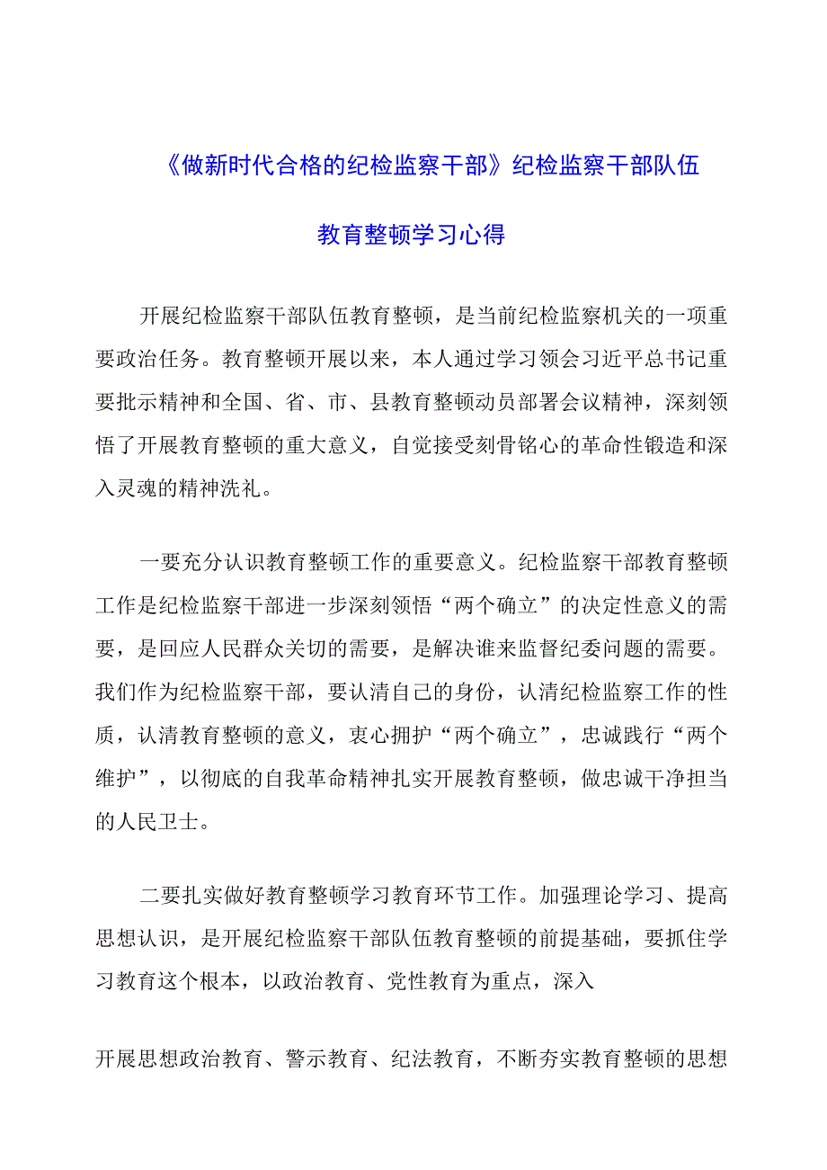 2023年《做新时代合格的纪检监察干部》纪检监察干部队伍教育整顿学习心得.docx_第1页