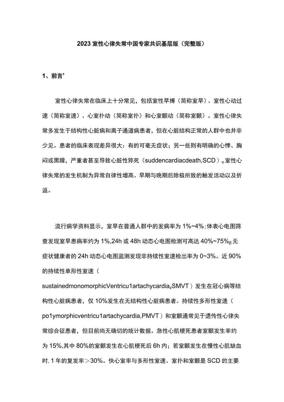 2023室性心律失常中国专家共识基层版（第一部分）.docx_第1页